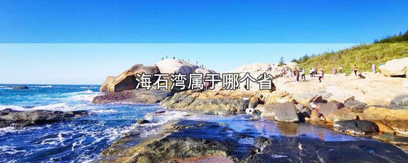 海石湾属于哪个省