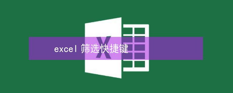 excel筛选快捷键