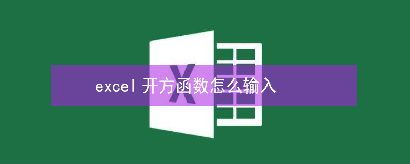 excel开方函数怎么输入