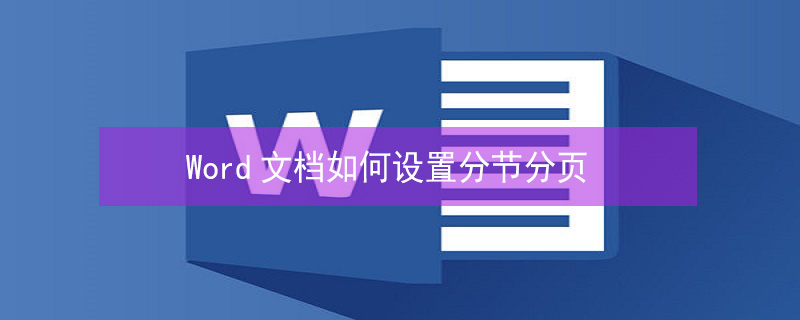 Word文档如何设置分节分页