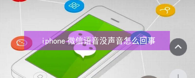 iphone微信语音没声音怎么回事