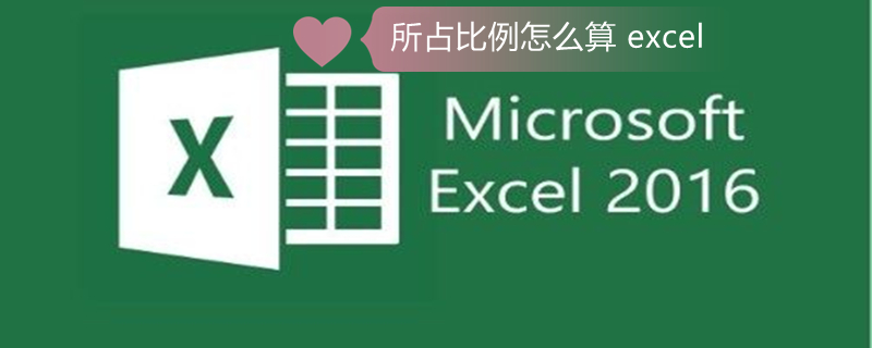 所占比例怎么算 excel