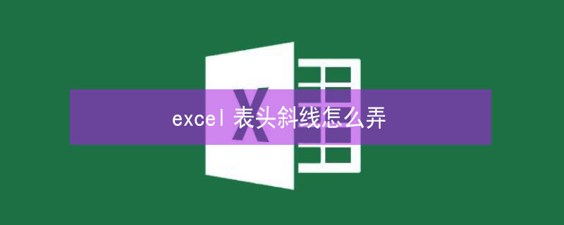 excel表头斜线怎么弄