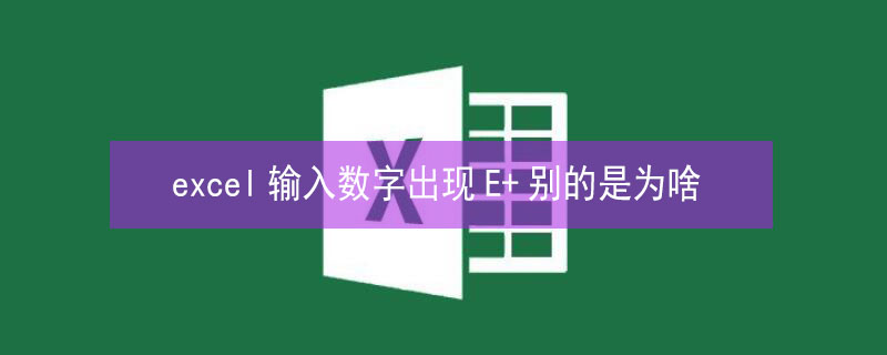 excel输入数字出现E+别的是为啥