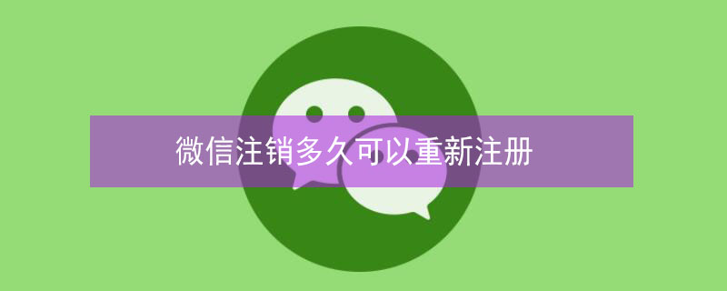 微信注销多久可以重新注册