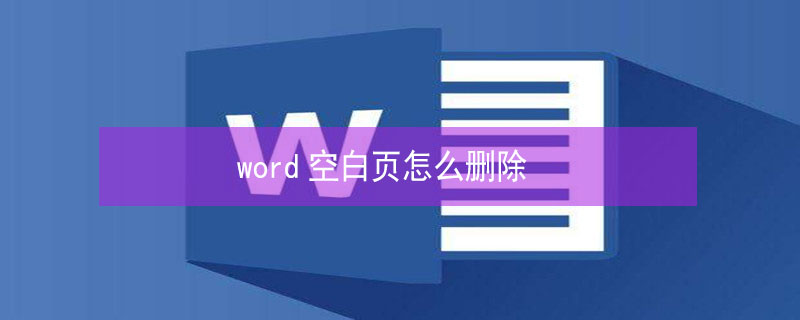 word空白页怎么删除