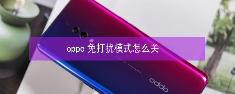 oppo免打扰模式怎么关