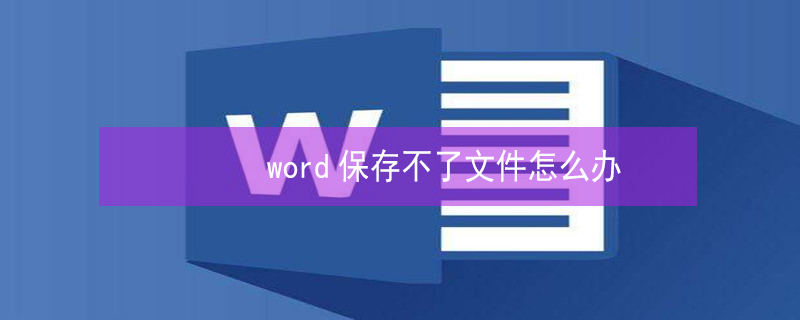 word保存不了文件怎么办