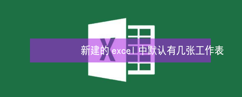 新建的excel中默认有几张工作表