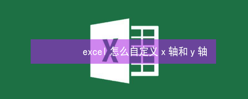 excel怎么自定义x轴和y轴