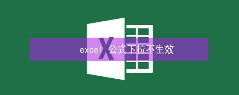 excel 公式下拉不生效