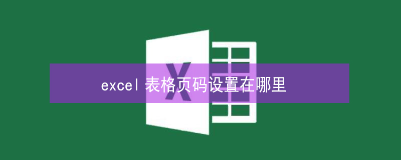 excel表格页码设置在哪里