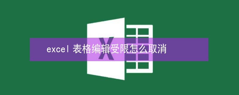 excel表格编辑受限怎么取消