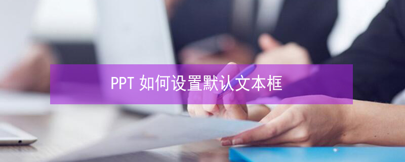 PPT如何设置默认文本框