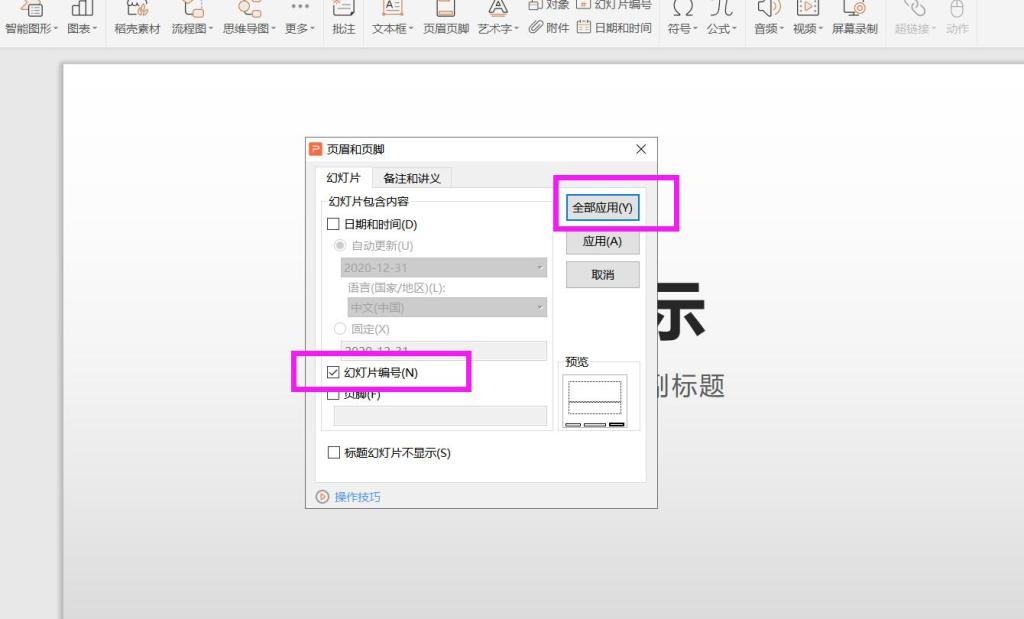 PPT页码怎么设置