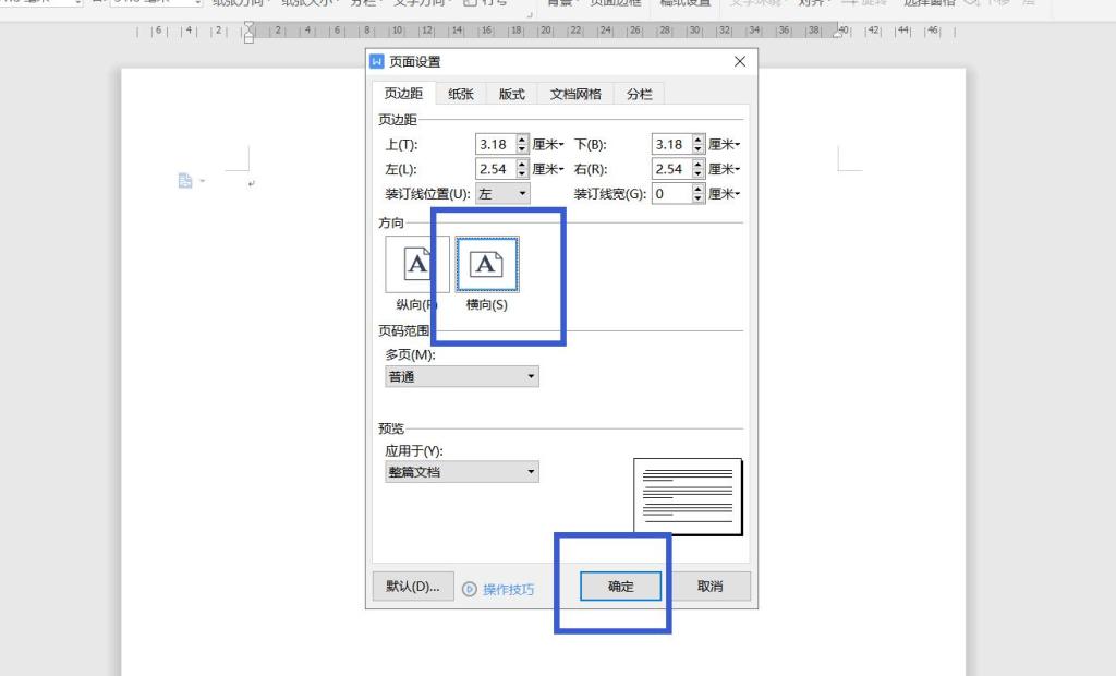 Word怎么横向排版