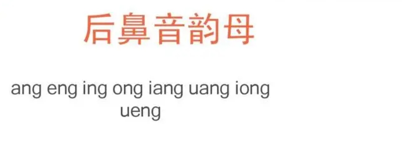 后鼻音有哪几个